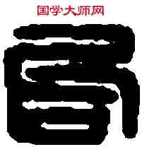 句,晉高句驪 率善長印,書法字典